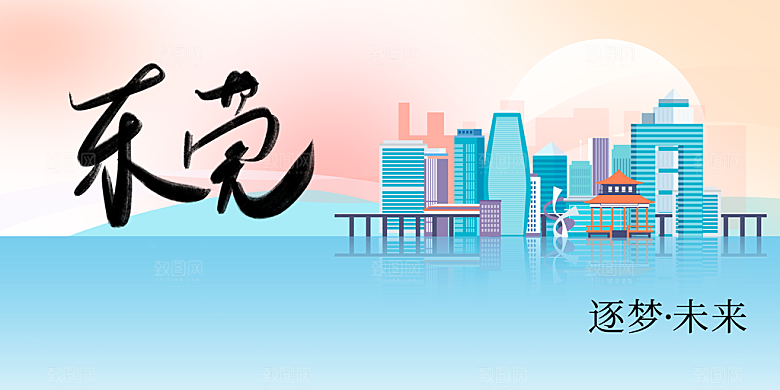 东莞城市推广展板