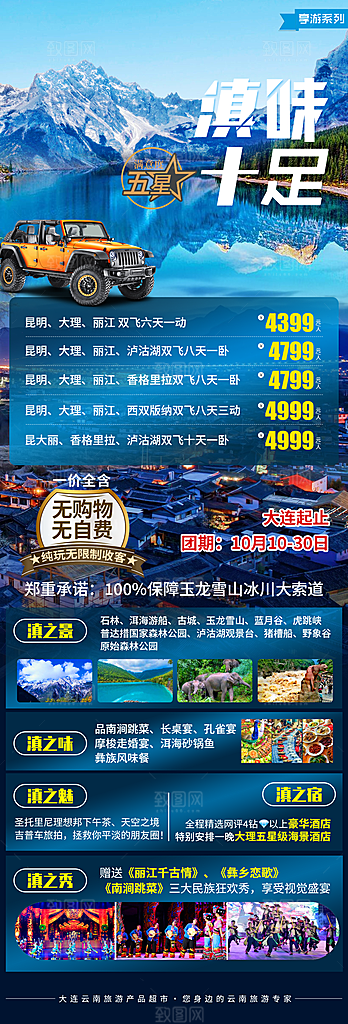 云南昆明丽江大理旅游团购宣传海报