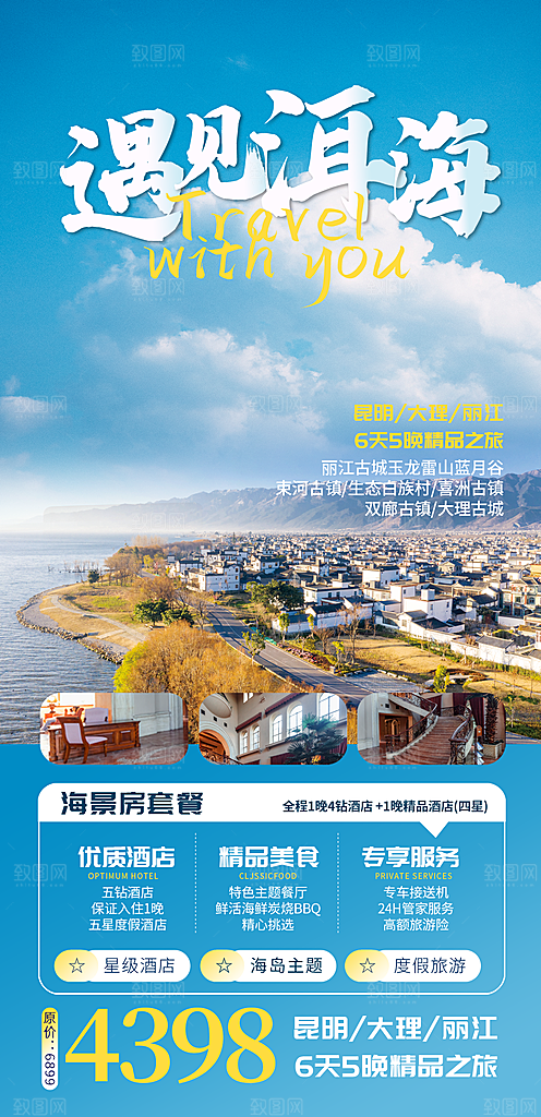 云南昆明丽江大理旅游团购宣传海报