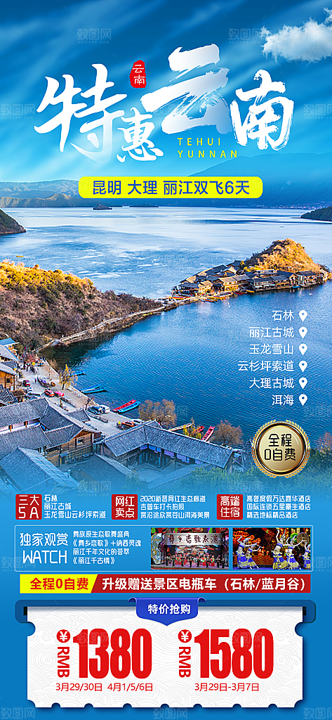 云南昆明丽江大理旅游团购宣传海报