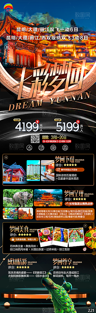 云南昆明丽江大理旅游团购宣传海报