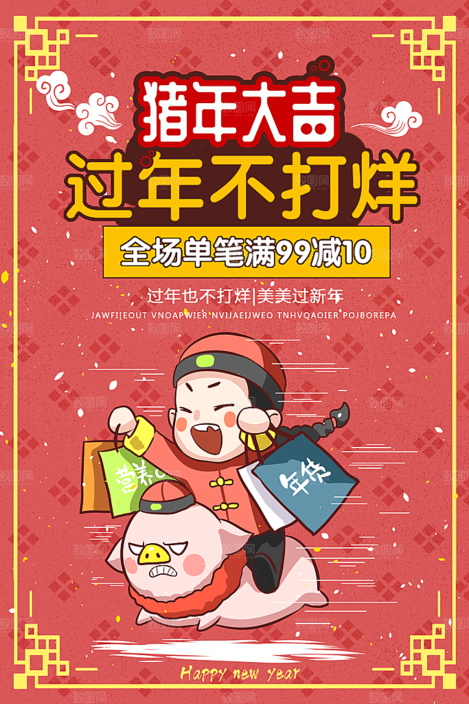 猪年大吉过年不打烊