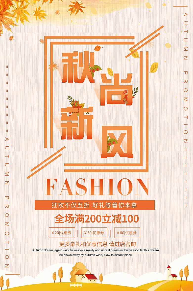 秋季新风尚促销海报