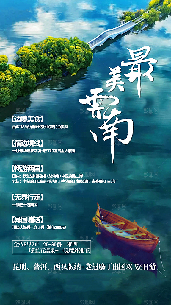 云南丽江昆明大理洱海宣传旅游海报