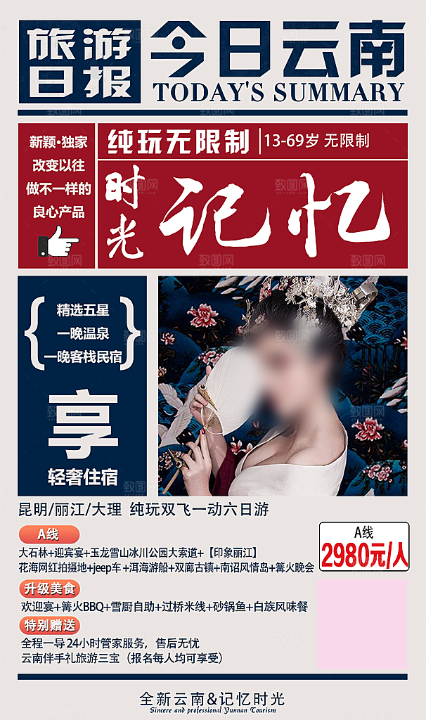 云南丽江昆明大理洱海宣传旅游海报