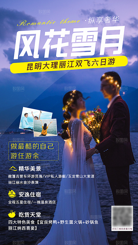 云南丽江昆明大理洱海宣传旅游海报
