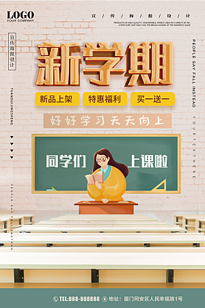 新学期装备促销海报