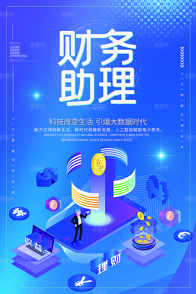 财务助理宣传海报
