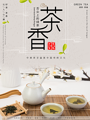 茶香文化宣传海报