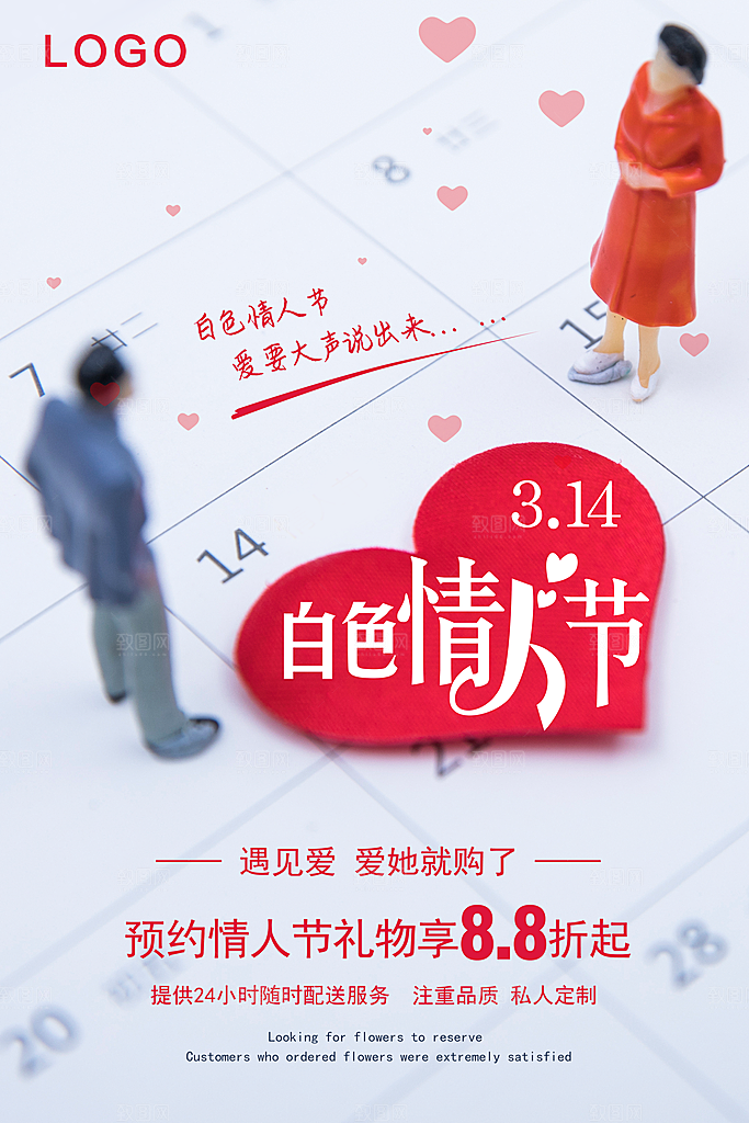314白色情人节促销