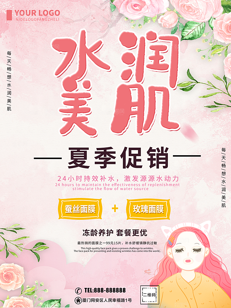 水润美肌护肤品海报