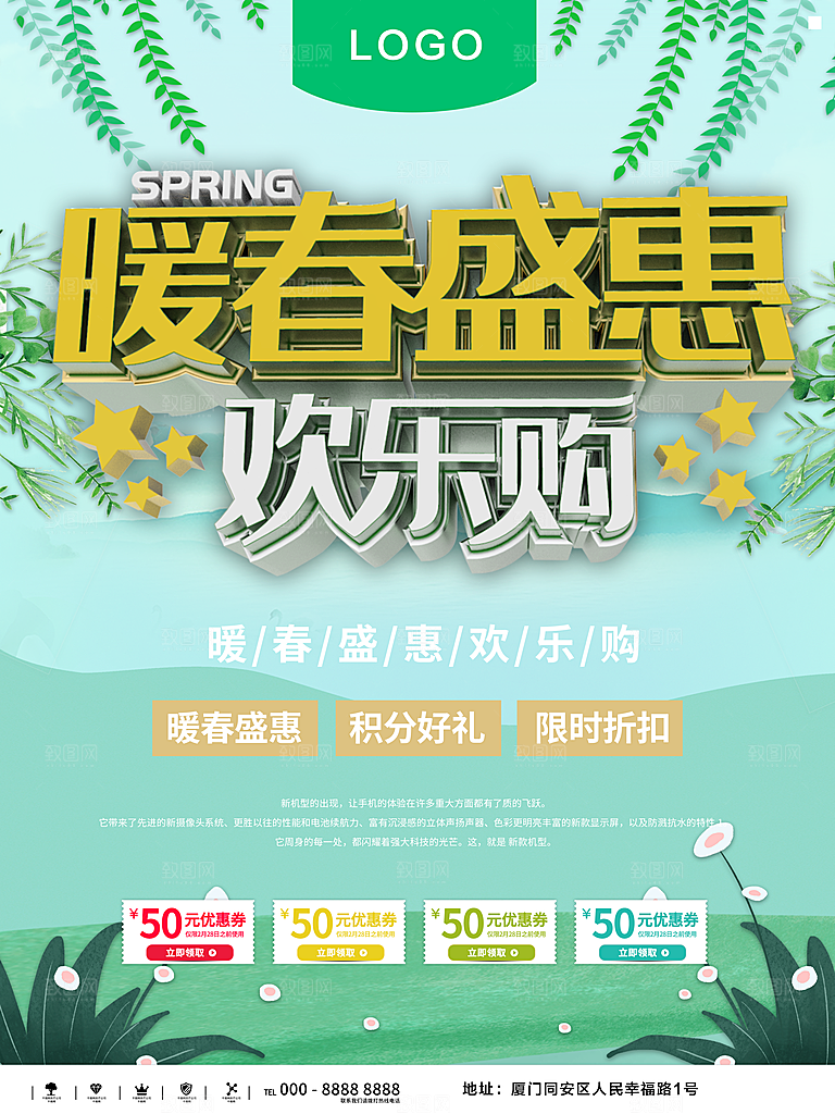 暖春盛惠欢乐购海报