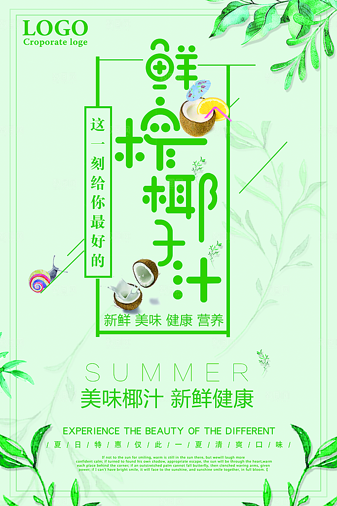 鲜榨椰子汁宣传海报