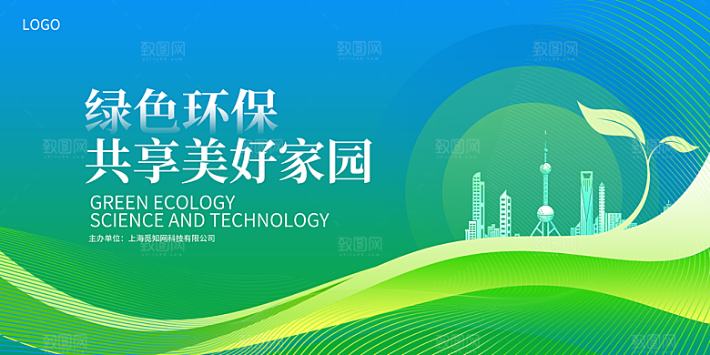 绿色环保共享美好家园科技展板海报