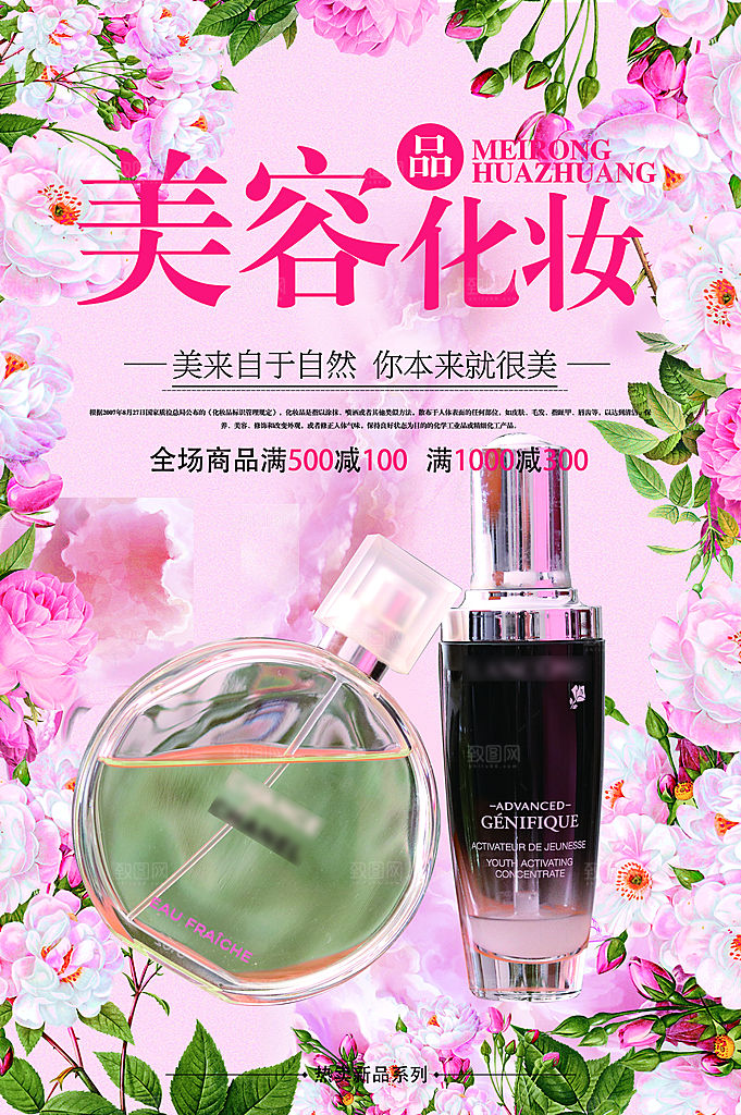 美容化妆护肤品海报