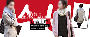 创意淘宝女装秋装海报banner