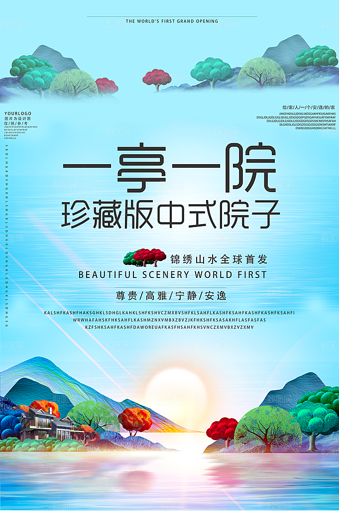 中式院子房地产宣传