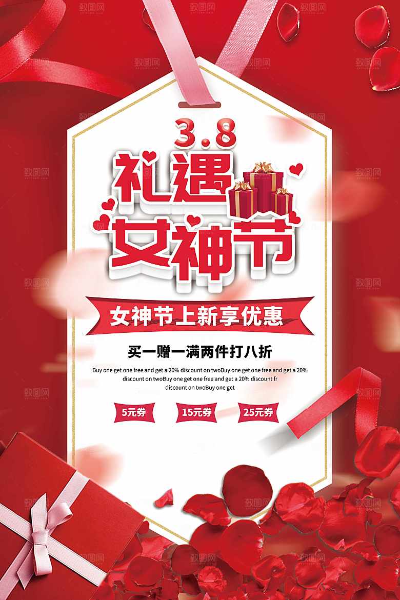 38礼遇女神节海报