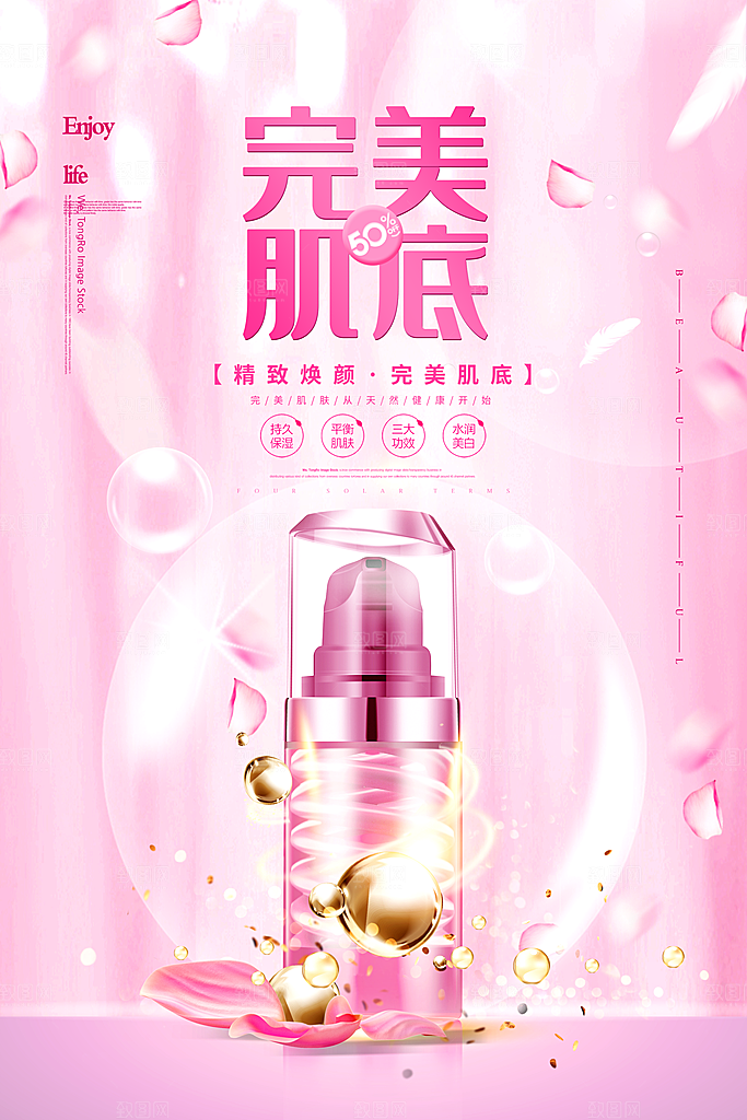完美肌底护肤品海报