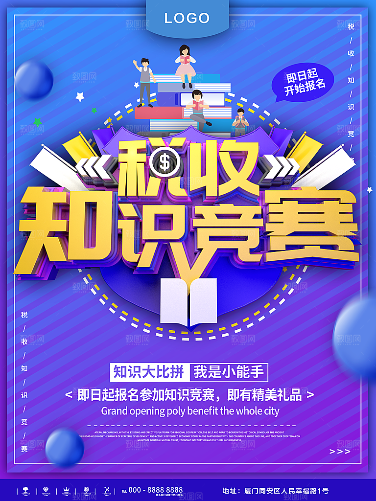 税收知识竞赛海报