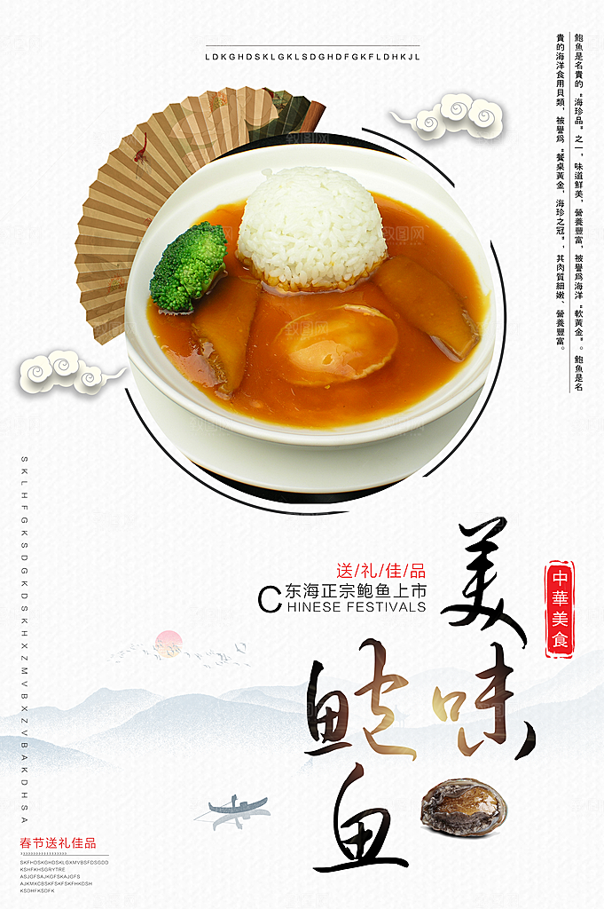 传统美食美味鲍鱼