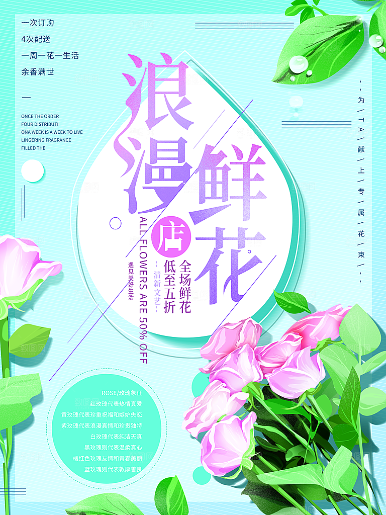 浪漫鲜花促销海报