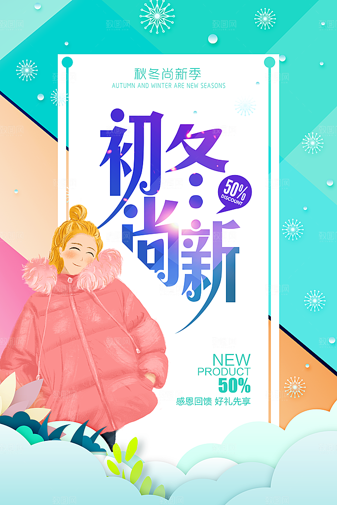 初冬尚新促销海报