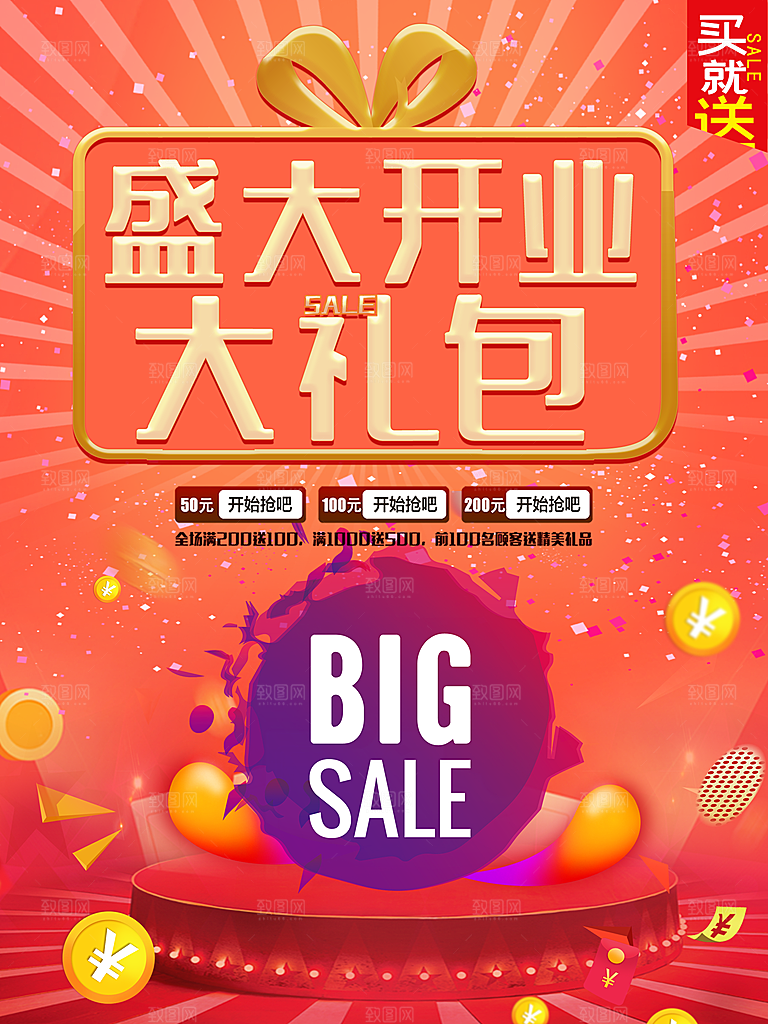 盛大开业大礼包海报