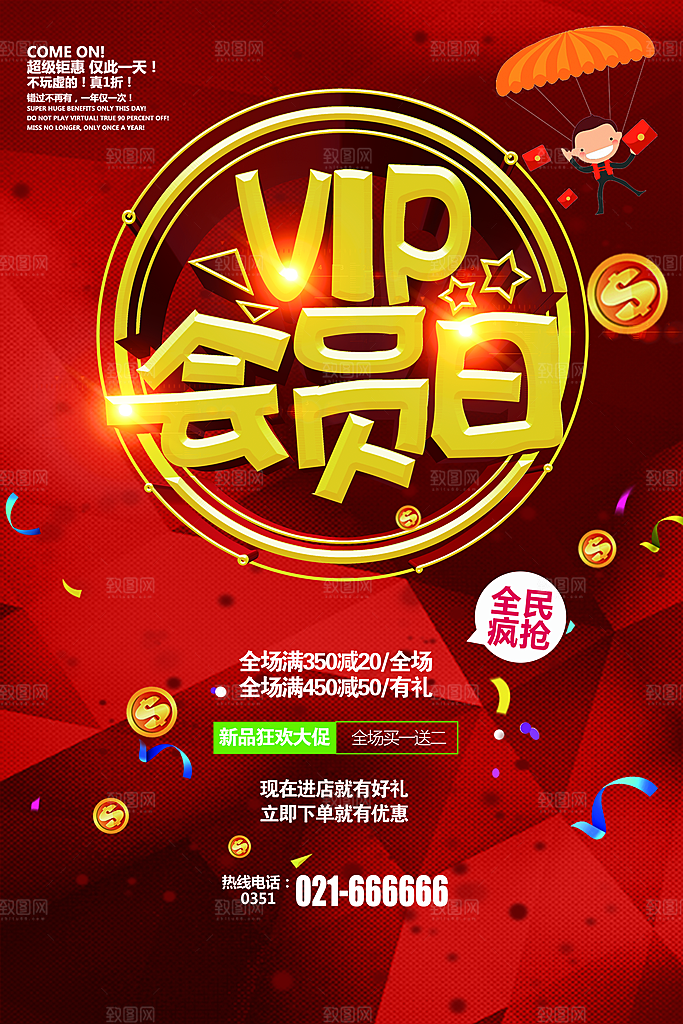 VIP会员日宣传海报