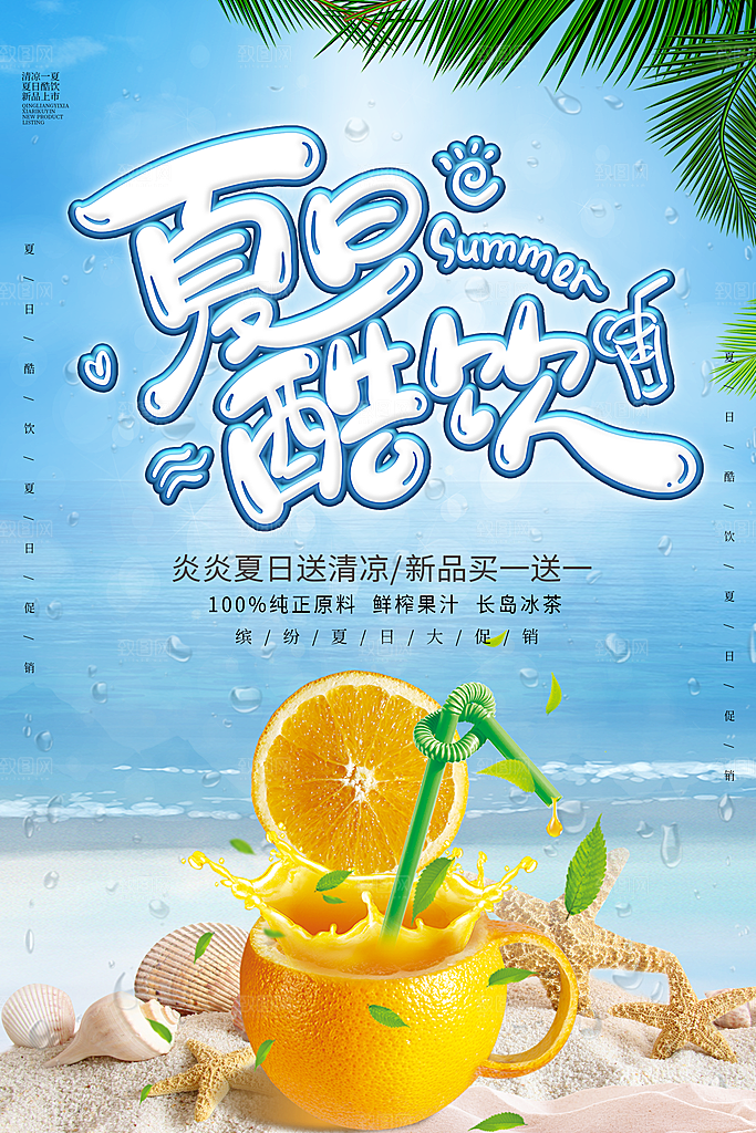 夏日酷饮宣传海报