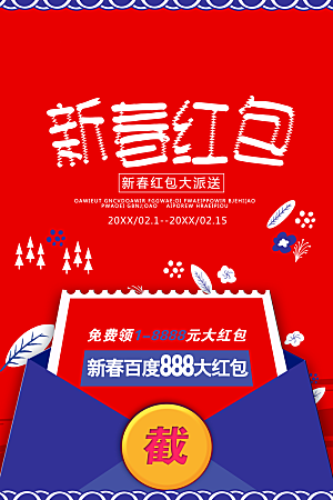 新春红包宣传海报