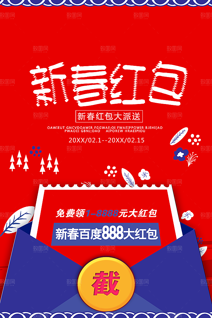 新春红包宣传海报