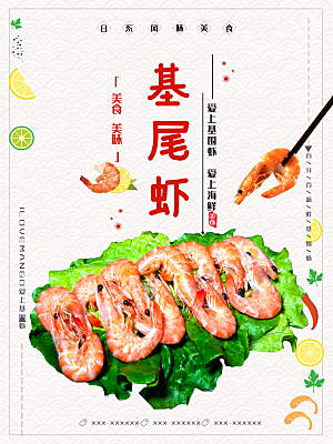 日系风味美食基尾虾