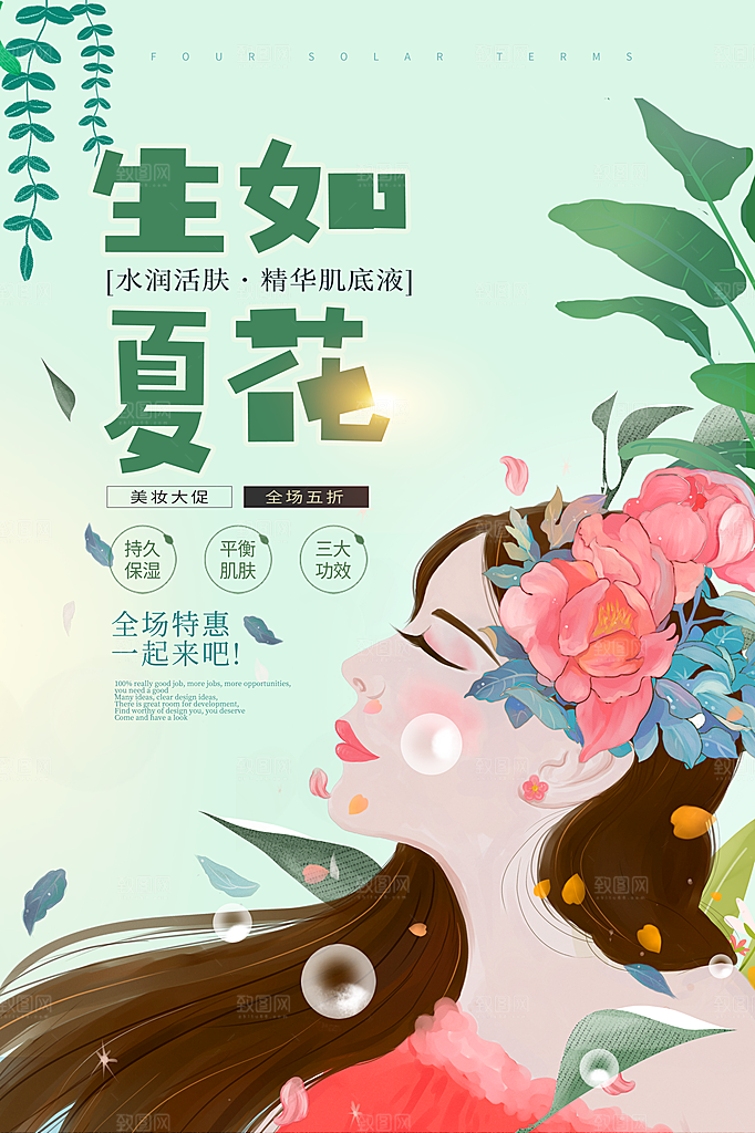 生如夏花护肤品海报