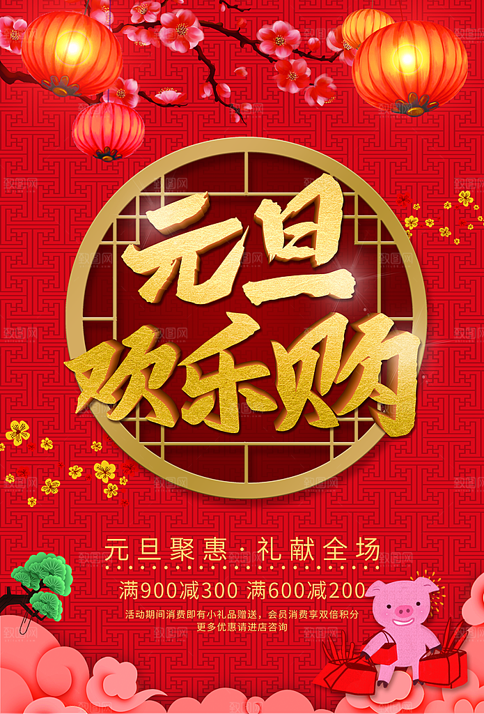 元旦欢乐购宣传海报