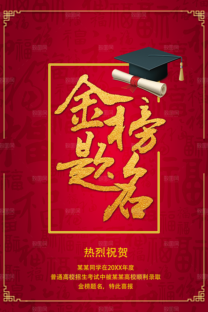热烈祝贺金榜题名