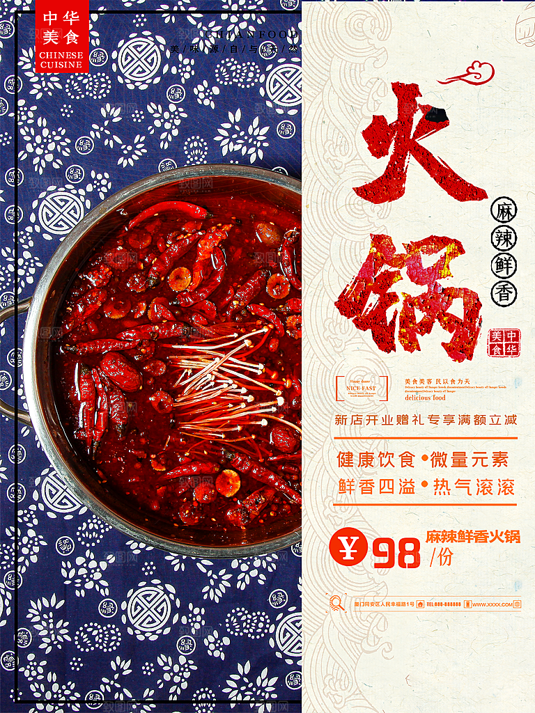 中华美食麻辣鲜香火锅