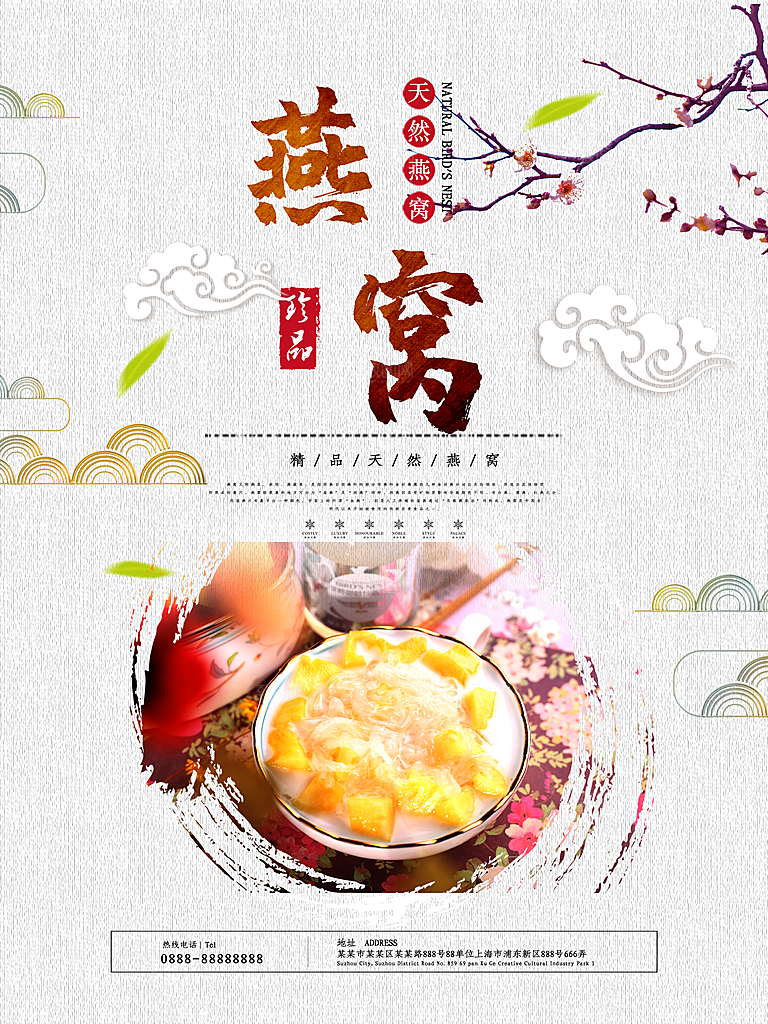 滋补养生燕窝海报