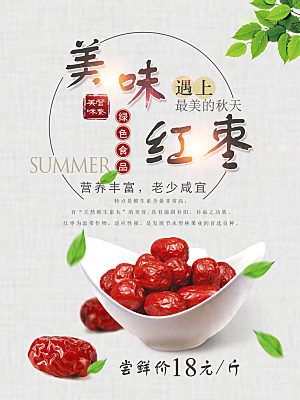 美味红枣宣传海报