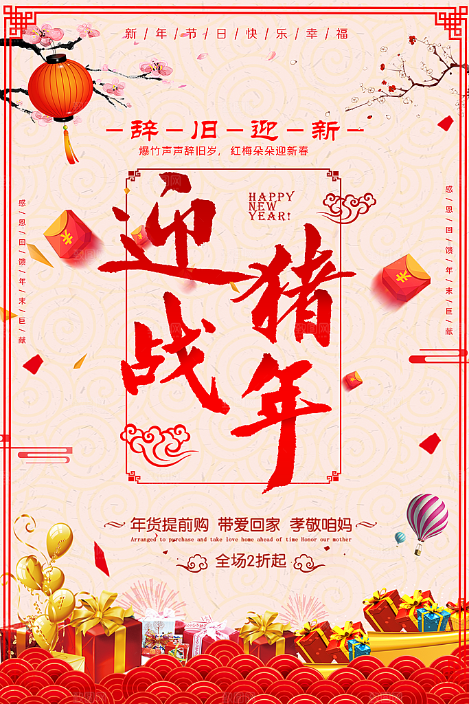 迎战猪年促销活动
