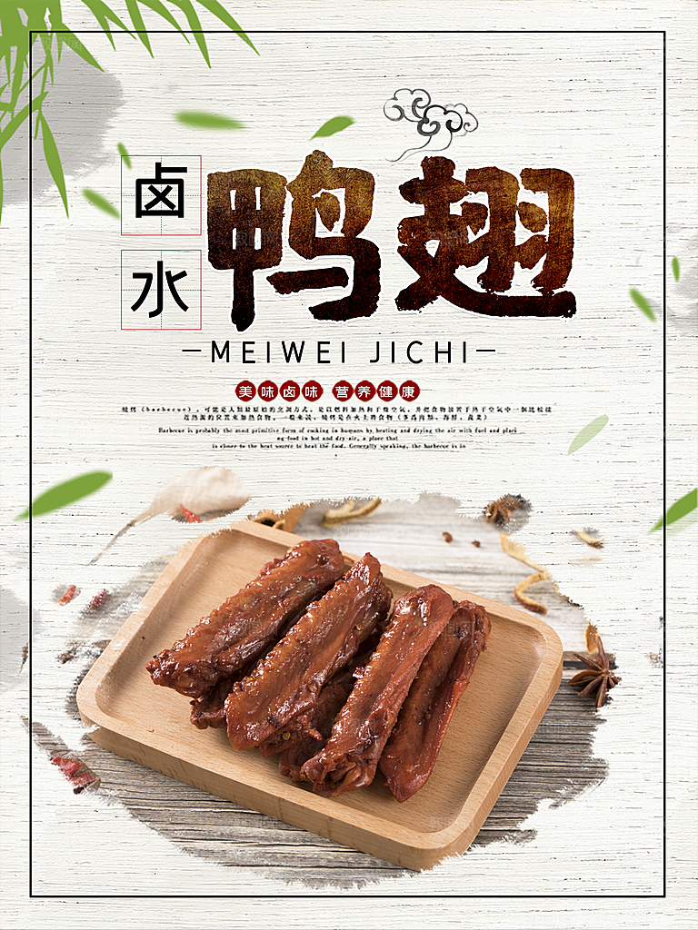 传统美食卤水鸭翅