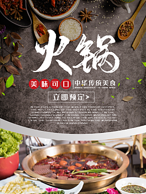 传统美食火锅海报
