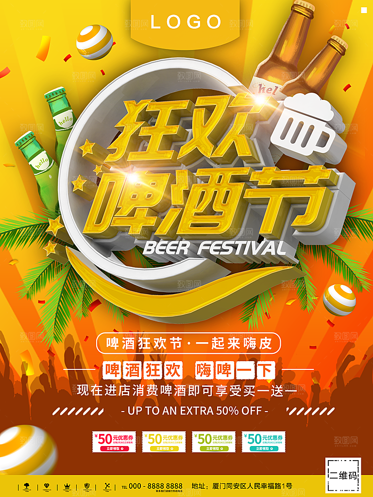 狂欢啤酒节宣传海报