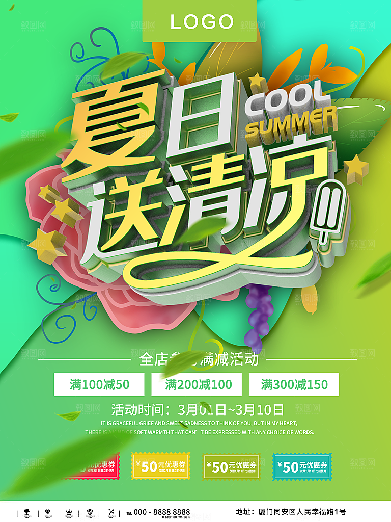 夏日送清凉促销宣传