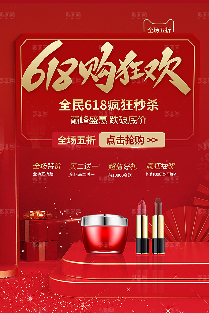 淘宝电商618年中大促活动海报