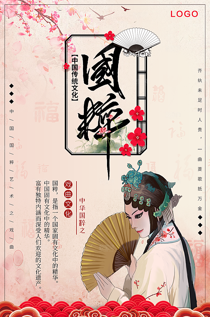 中国传统戏曲国粹