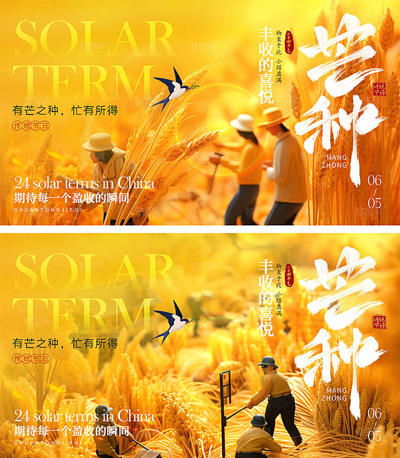 芒种节气宣传海报
