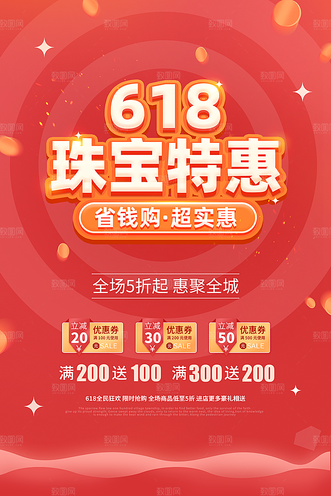 淘宝电商618年中大促活动海报