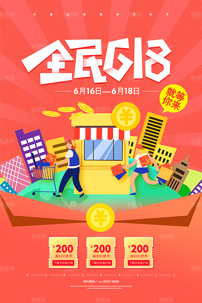 淘宝电商618年中大促活动海报