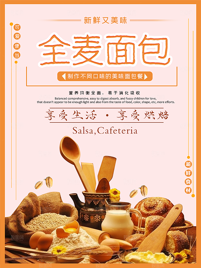 美味烘焙全麦面包